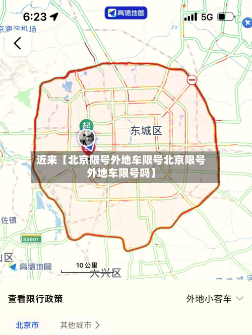 近来【北京限号外地车限号北京限号外地车限号吗】-第2张图片