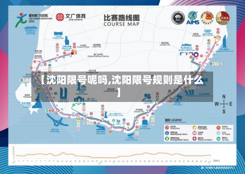 【沈阳限号呢吗,沈阳限号规则是什么】-第1张图片