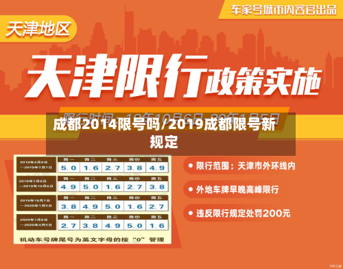 成都2014限号吗/2019成都限号新规定-第2张图片