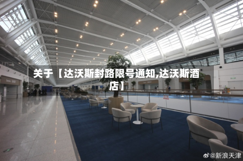 关于【达沃斯封路限号通知,达沃斯酒店】-第1张图片