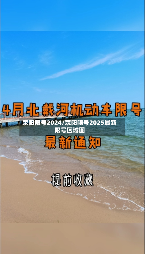 荥阳限号2024/荥阳限号2025最新限号区域图-第1张图片