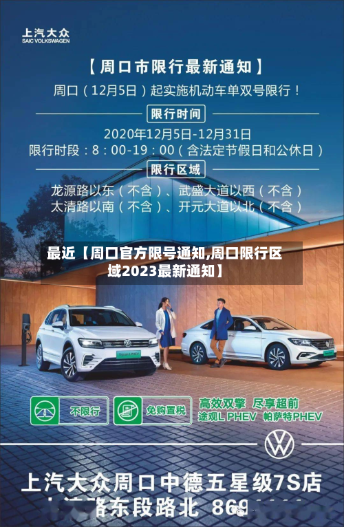 最近【周口官方限号通知,周口限行区域2023最新通知】-第1张图片