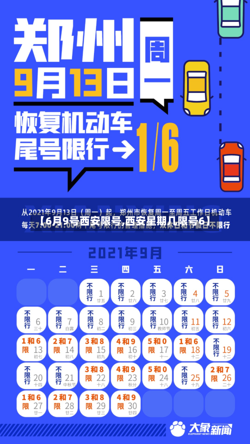 【6月9号西安限号,西安星期几限号6】-第1张图片