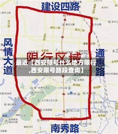 最近【西安限号什么地方限行,西安限号路段查询】-第1张图片