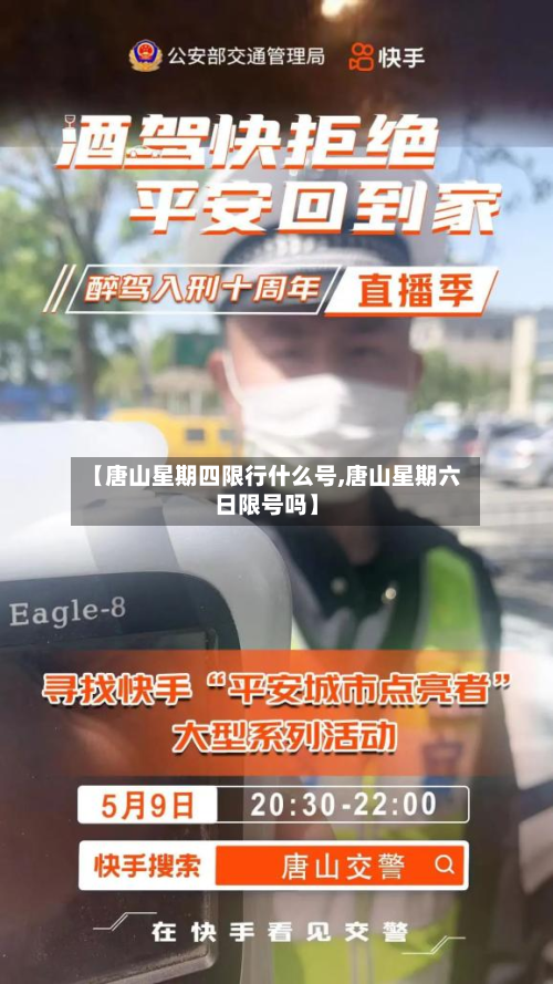 【唐山星期四限行什么号,唐山星期六日限号吗】-第2张图片