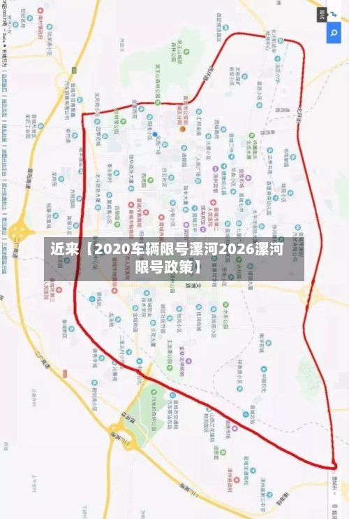 近来【2020车辆限号漯河2026漯河限号政策】-第1张图片