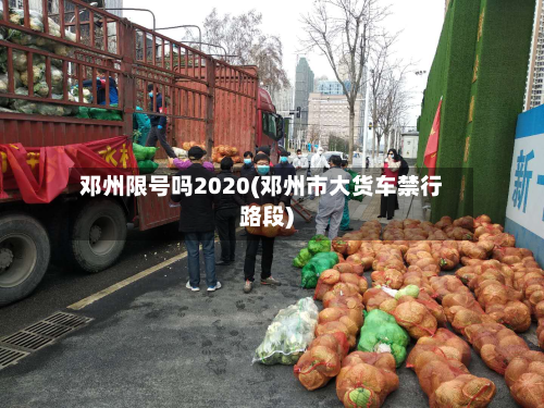 邓州限号吗2020(邓州市大货车禁行路段)-第2张图片