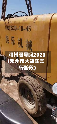 邓州限号吗2020(邓州市大货车禁行路段)-第1张图片