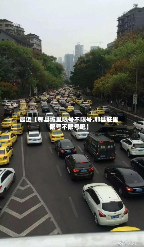 最近【郫县城里限号不限号,郫县城里限号不限号吧】-第2张图片