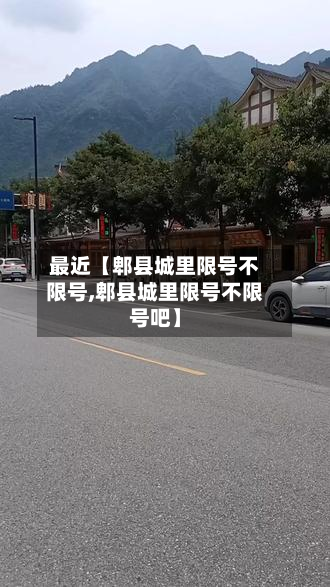 最近【郫县城里限号不限号,郫县城里限号不限号吧】-第3张图片