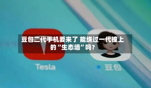 豆包二代手机要来了 能绕过一代撞上的“生态墙	”吗？-第1张图片