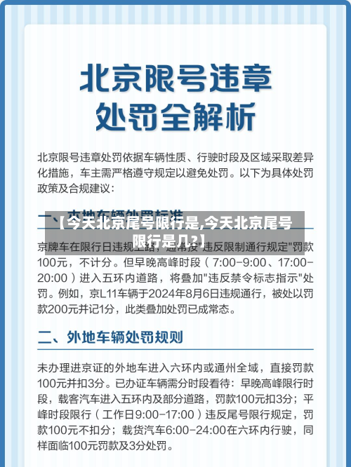 【今天北京尾号限行是,今天北京尾号限行是几?】-第2张图片