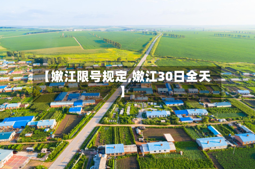 【嫩江限号规定,嫩江30日全天】-第1张图片