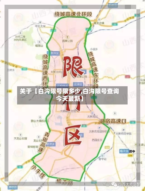 关于【白沟限号限多少,白沟限号查询今天最新】-第1张图片