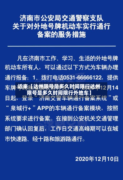 近来【达州限号是多久时间限行达州限号是多久时间限行外地车】-第1张图片