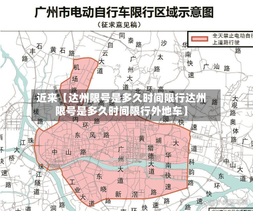 近来【达州限号是多久时间限行达州限号是多久时间限行外地车】-第2张图片