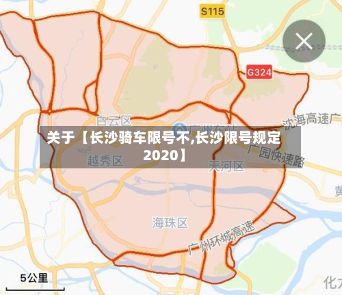 关于【长沙骑车限号不,长沙限号规定2020】-第1张图片