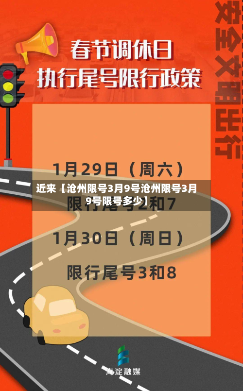 近来【沧州限号3月9号沧州限号3月9号限号多少】-第1张图片