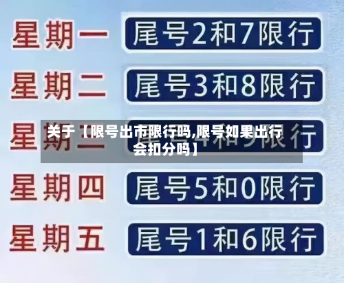 关于【限号出市限行吗,限号如果出行会扣分吗】-第1张图片