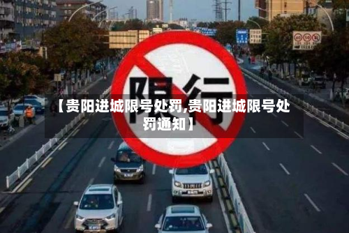 【贵阳进城限号处罚,贵阳进城限号处罚通知】-第2张图片