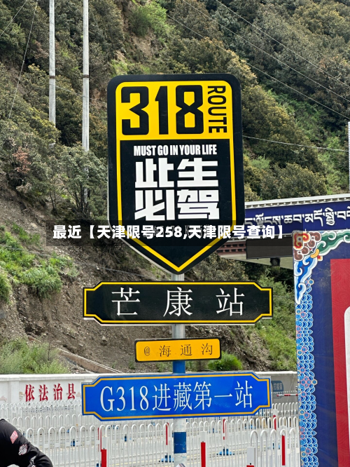 最近【天津限号258,天津限号查询】-第2张图片