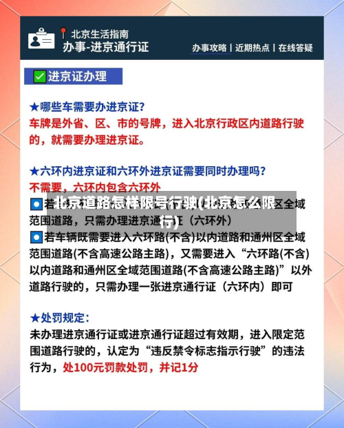 北京道路怎样限号行驶(北京怎么限行)-第2张图片