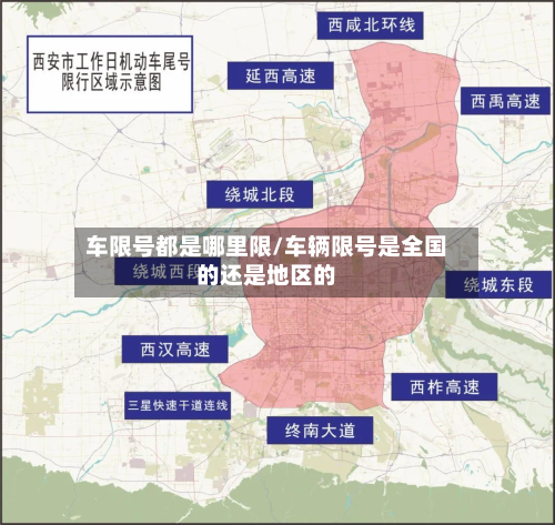 车限号都是哪里限/车辆限号是全国的还是地区的-第1张图片