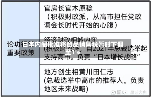 日本内阁批准将食品销售税暂时下调至1%-第2张图片
