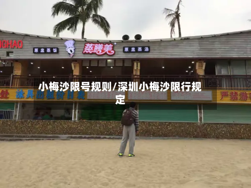 小梅沙限号规则/深圳小梅沙限行规定-第1张图片