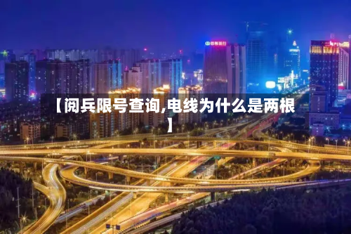 【阅兵限号查询,电线为什么是两根】-第1张图片