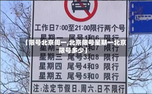【限号北京周一,北京限号星期一北京限号多少】-第3张图片