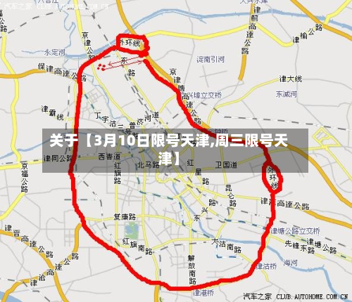 关于【3月10日限号天津,周三限号天津】-第3张图片