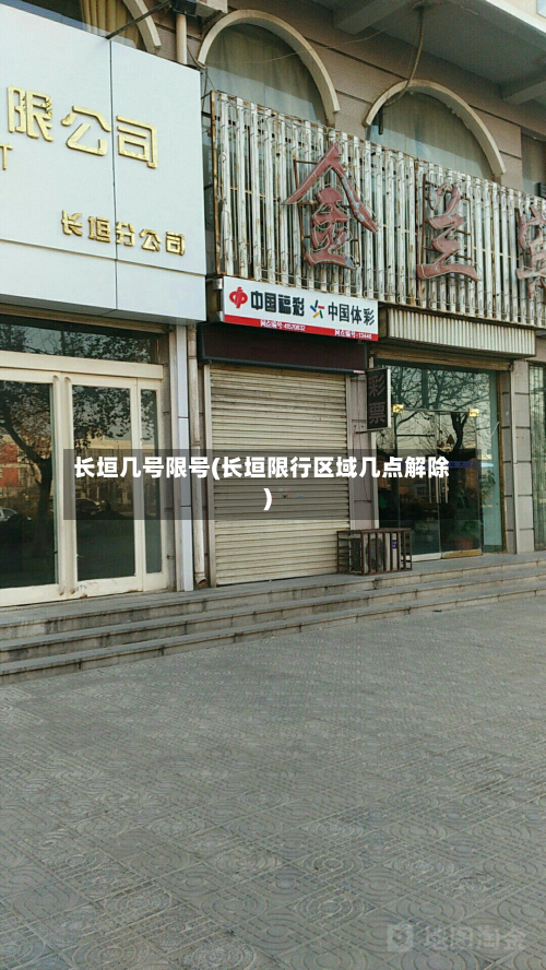 长垣几号限号(长垣限行区域几点解除)-第2张图片