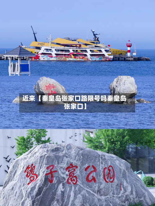 近来【秦皇岛张家口路限号吗秦皇岛 张家口】-第1张图片