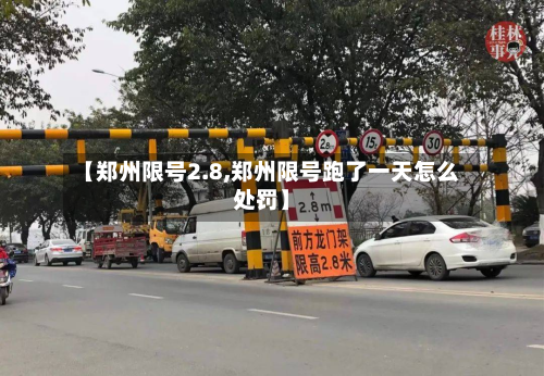 【郑州限号2.8,郑州限号跑了一天怎么处罚】-第2张图片