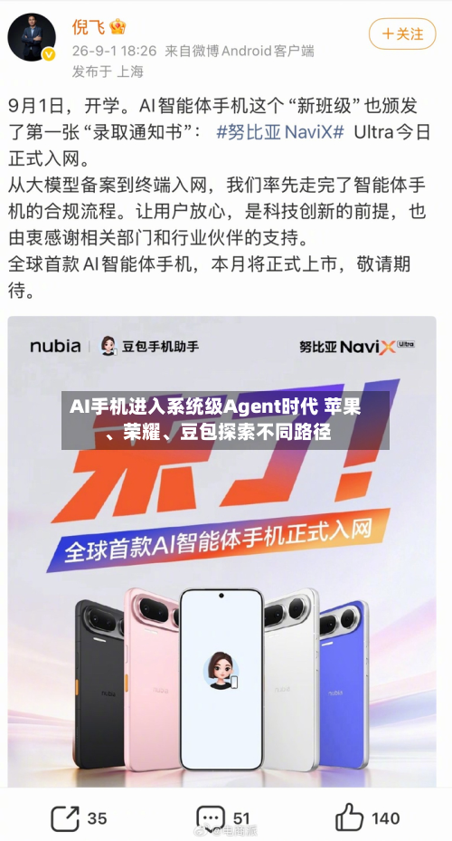 AI手机进入系统级Agent时代 苹果	、荣耀、豆包探索不同路径-第1张图片