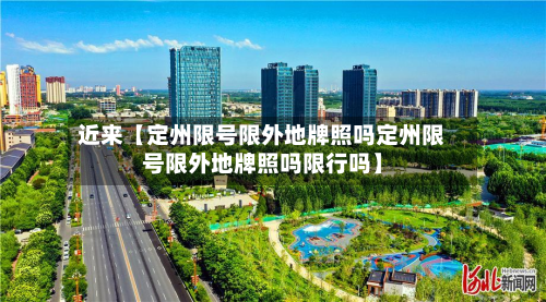 近来【定州限号限外地牌照吗定州限号限外地牌照吗限行吗】-第1张图片