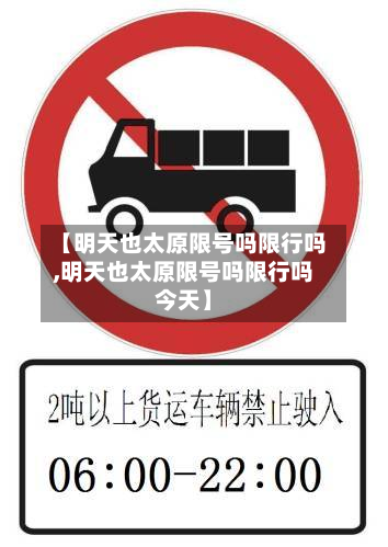 【明天也太原限号吗限行吗,明天也太原限号吗限行吗今天】-第2张图片