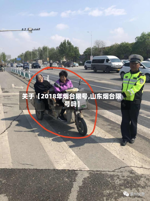 关于【2018年烟台限号,山东烟台限号吗】-第1张图片