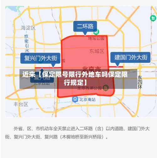近来【保定限号限行外地车吗保定限行规定】-第3张图片
