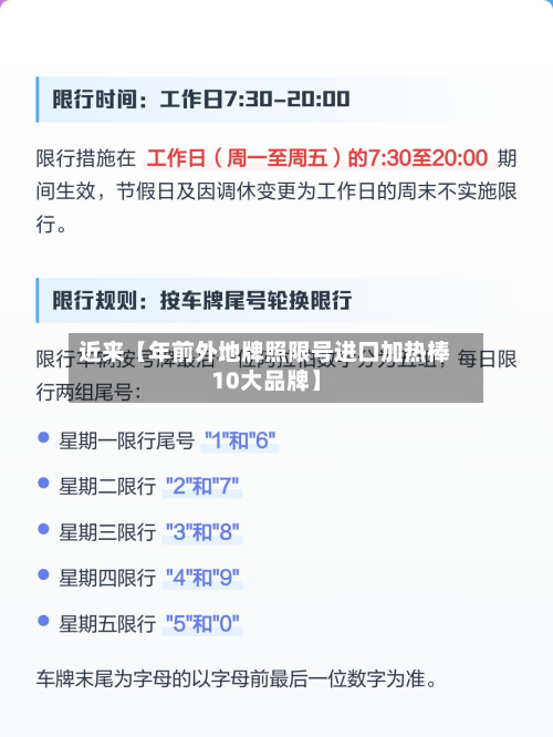近来【年前外地牌照限号进口加热棒10大品牌】-第3张图片