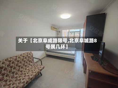关于【北京阜成路限号,北京阜城路8号属几环】-第1张图片
