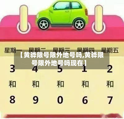 【黄骅限号限外地号吗,黄骅限号限外地号吗现在】-第1张图片