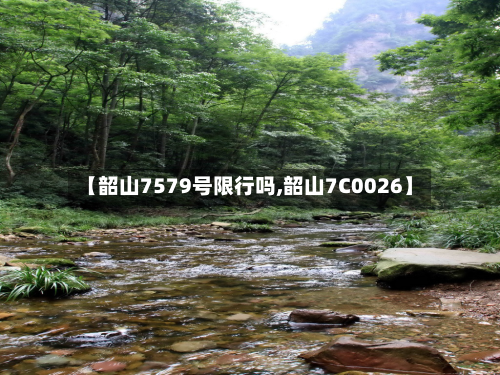 【韶山7579号限行吗,韶山7C0026】-第1张图片