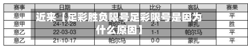 近来【足彩胜负限号足彩限号是因为什么原因】-第2张图片