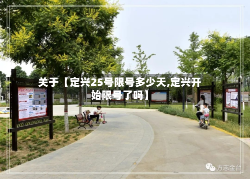 关于【定兴25号限号多少天,定兴开始限号了吗】-第2张图片