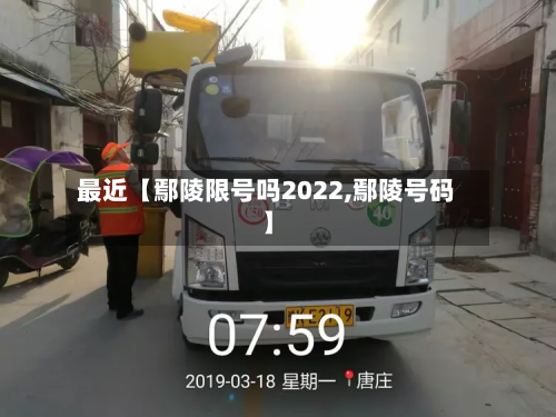 最近【鄢陵限号吗2022,鄢陵号码】-第2张图片