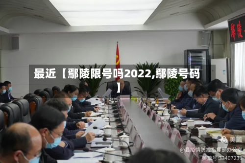 最近【鄢陵限号吗2022,鄢陵号码】-第3张图片