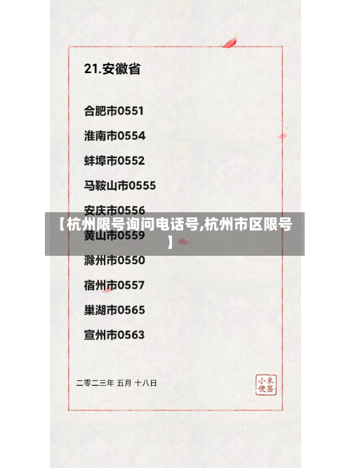 【杭州限号询问电话号,杭州市区限号】-第1张图片
