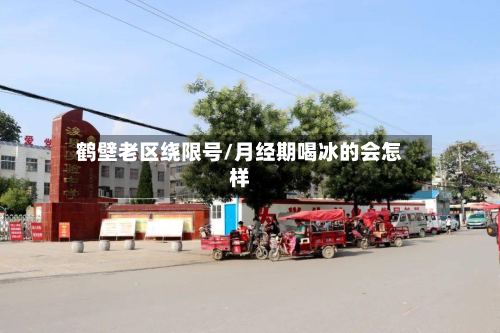 鹤壁老区绕限号/月经期喝冰的会怎样-第1张图片